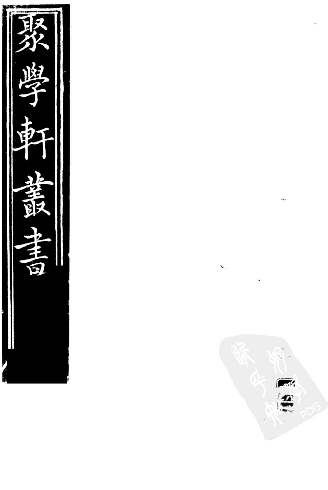 聚学轩丛书  第3集  经史质疑录  松崖笔记